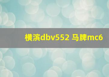 横滨dbv552 马牌mc6